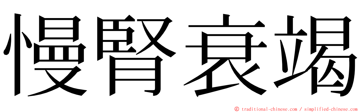 慢腎衰竭 ming font