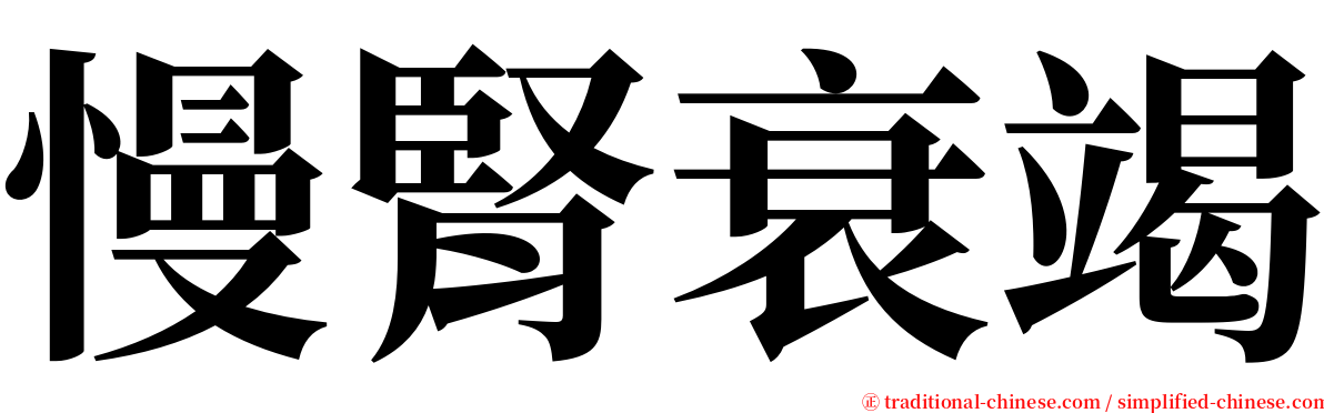 慢腎衰竭 serif font