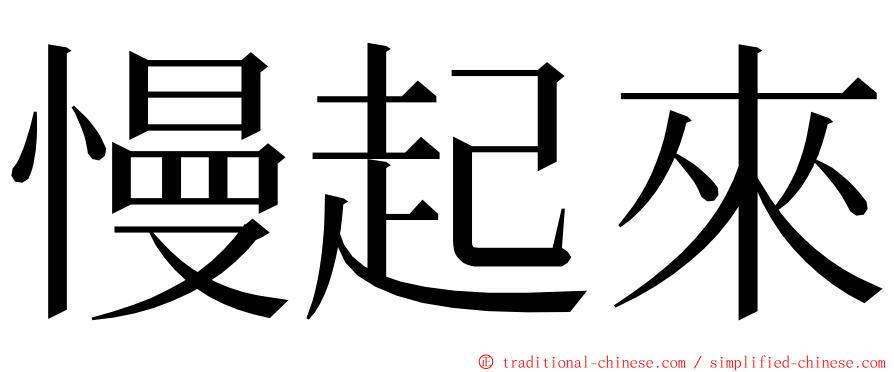 慢起來 ming font