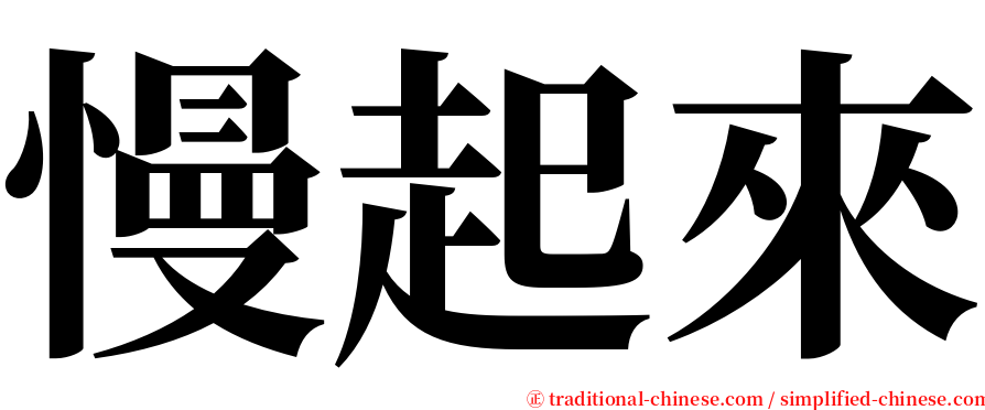 慢起來 serif font