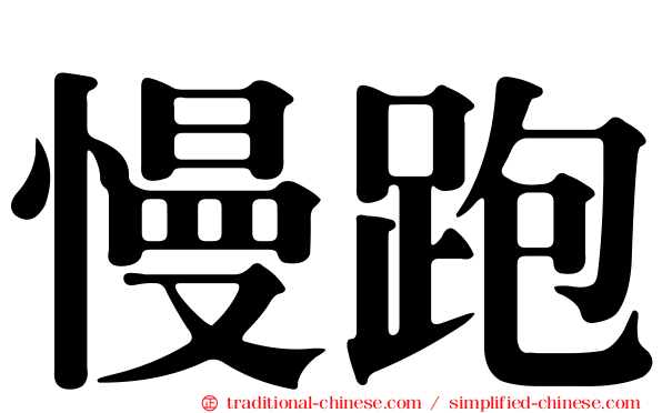 慢跑