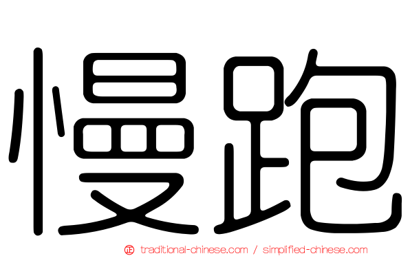 慢跑