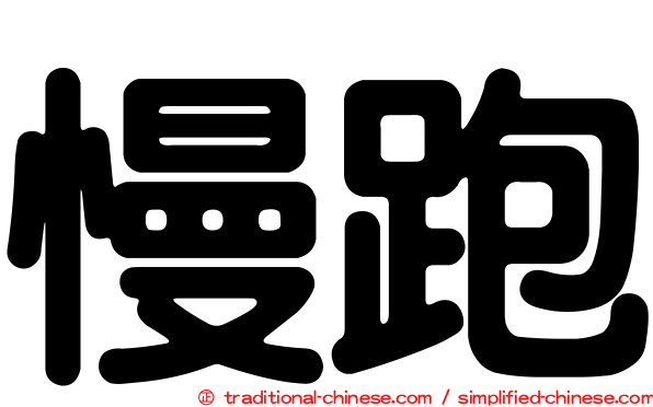 慢跑