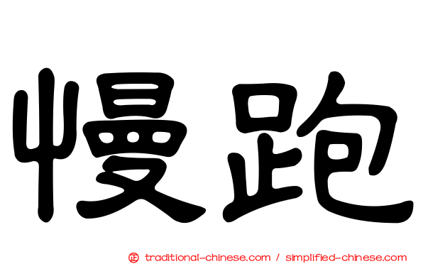 慢跑