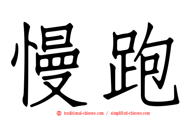 慢跑