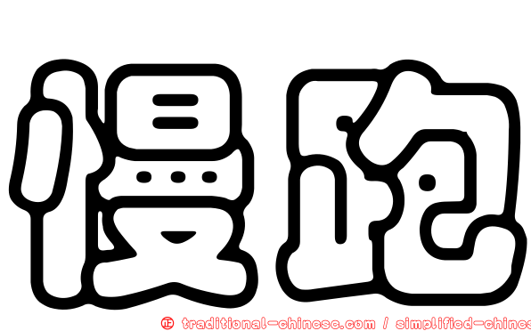 慢跑