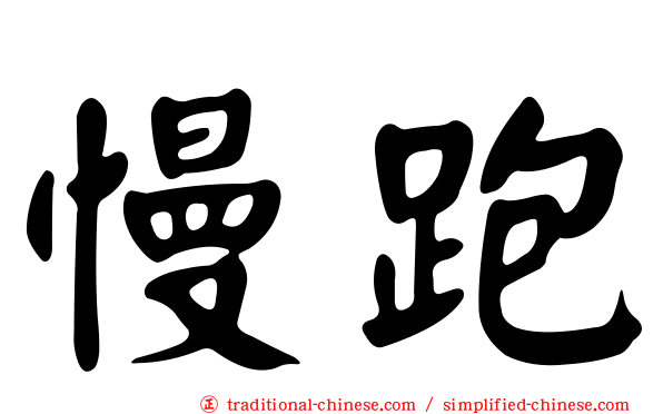 慢跑