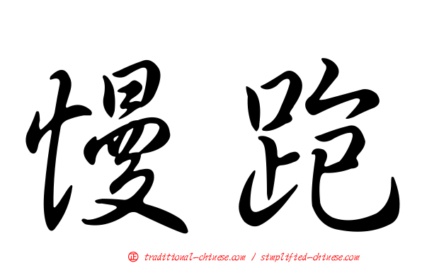 慢跑