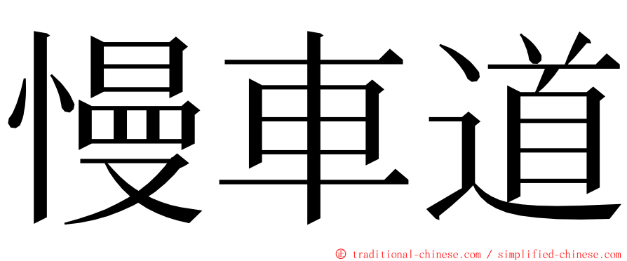 慢車道 ming font