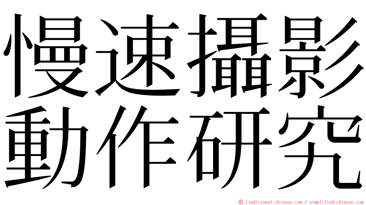 慢速攝影動作研究 ming font