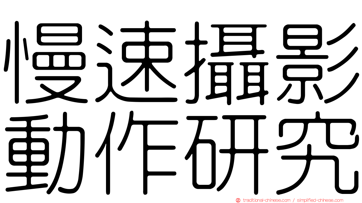 慢速攝影動作研究