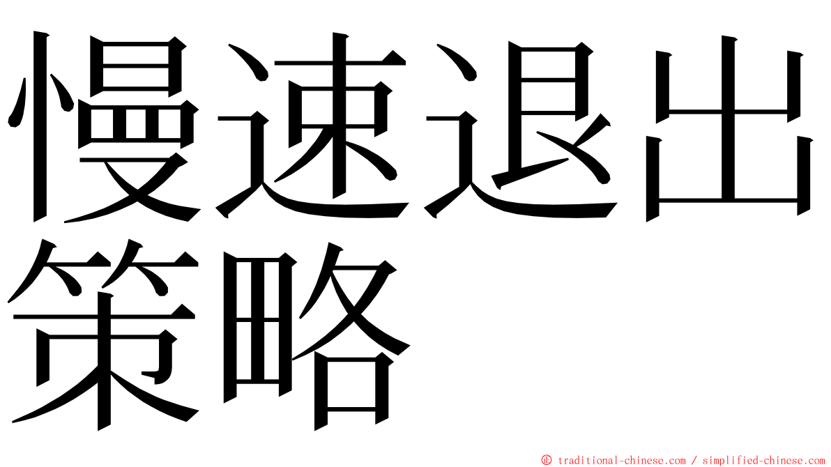 慢速退出策略 ming font