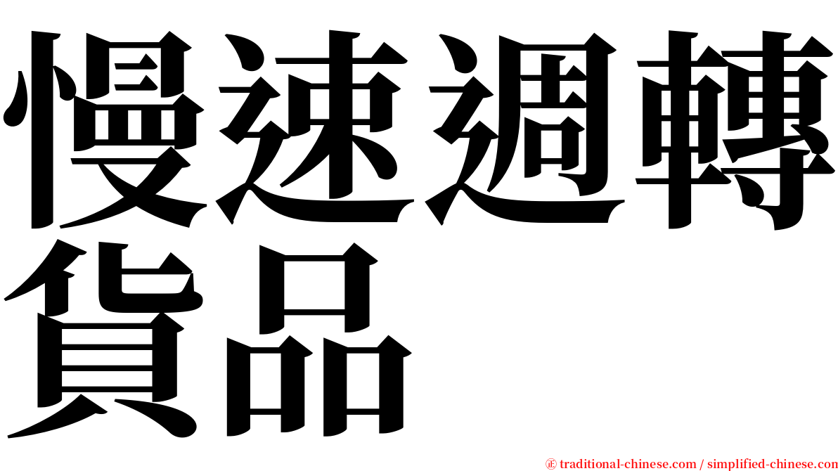 慢速週轉貨品 serif font