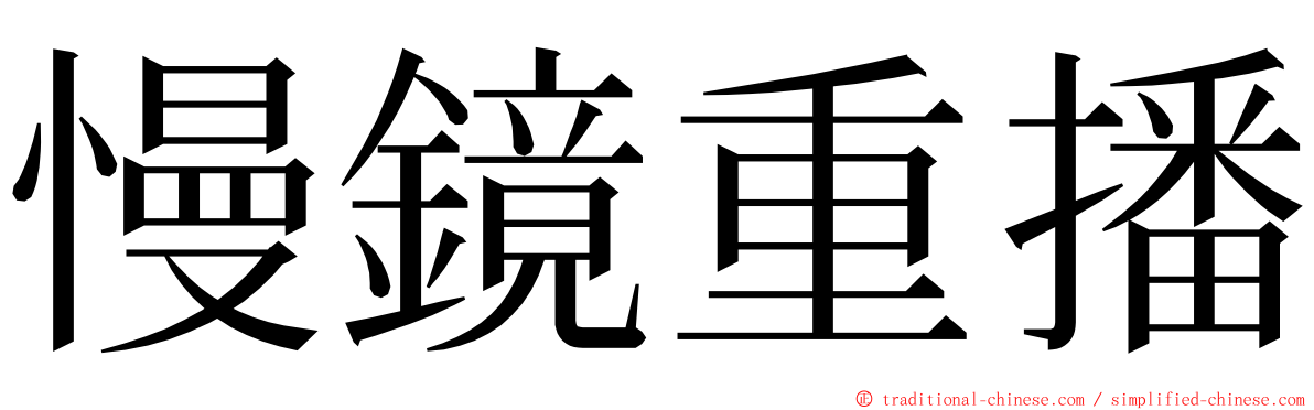 慢鏡重播 ming font