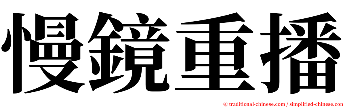 慢鏡重播 serif font