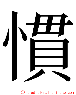 慣 ming font