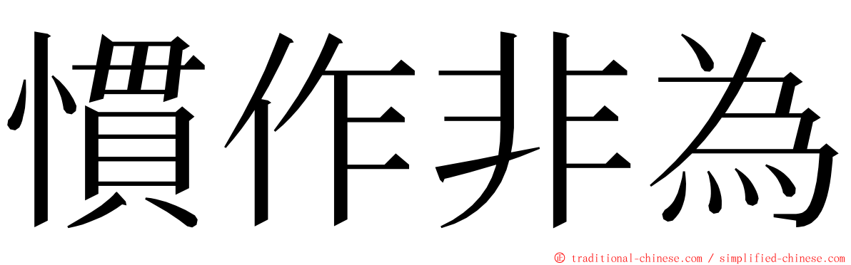 慣作非為 ming font