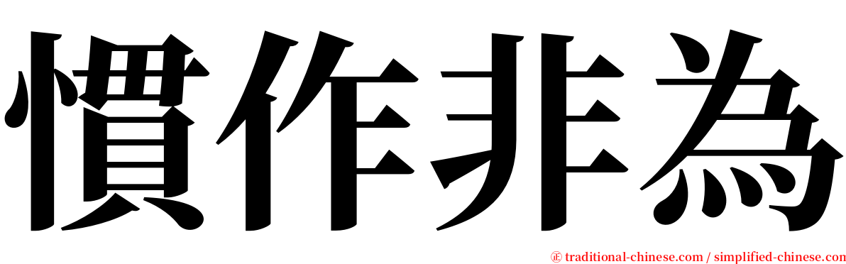 慣作非為 serif font