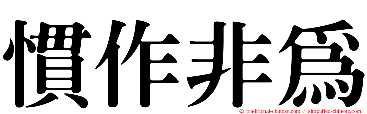 慣作非為