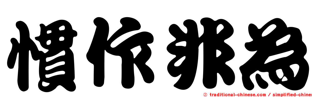 慣作非為