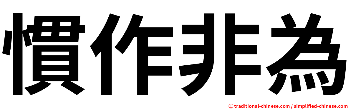 慣作非為