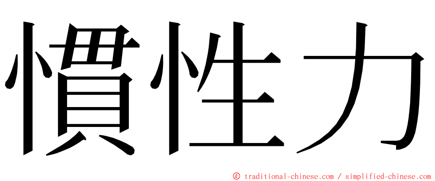 慣性力 ming font