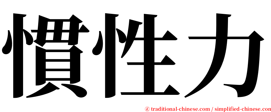 慣性力 serif font