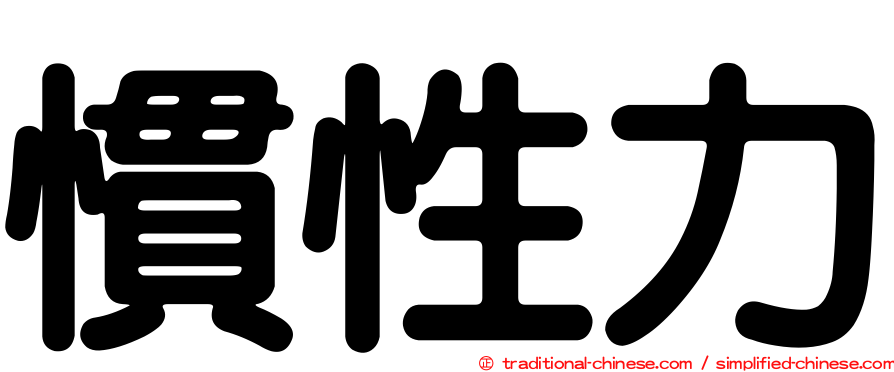 慣性力