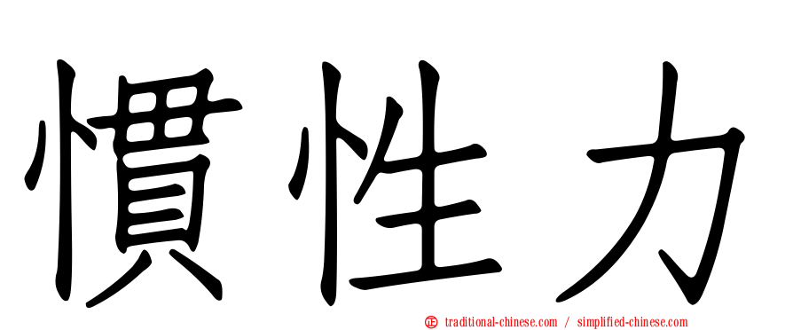 慣性力