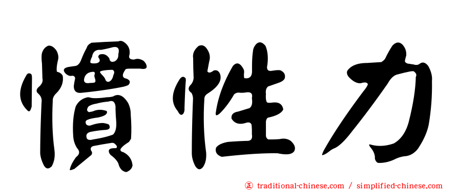 慣性力