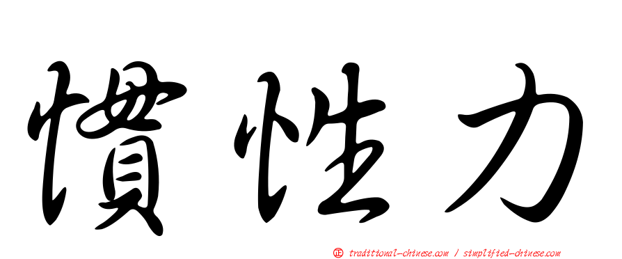 慣性力