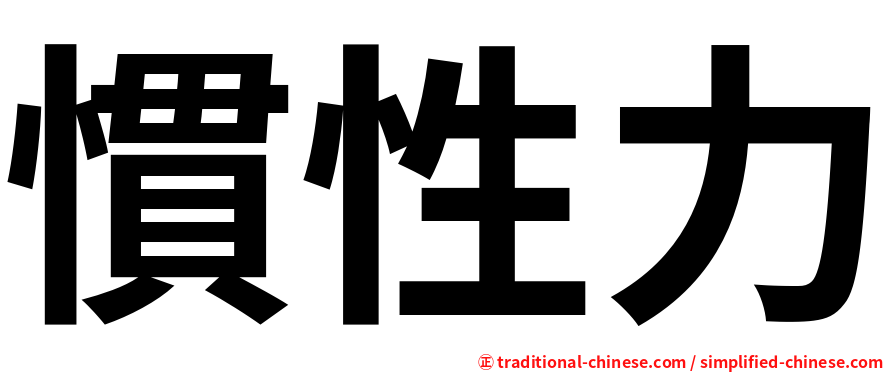 慣性力