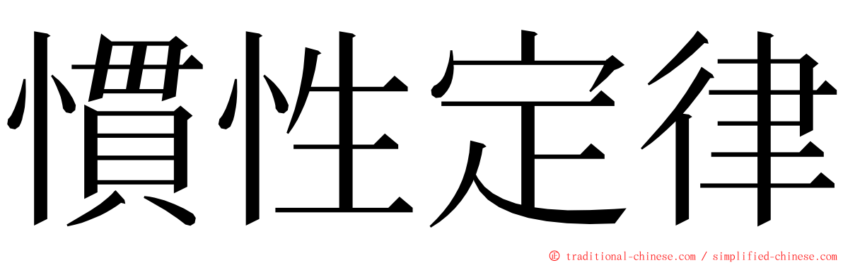 慣性定律 ming font