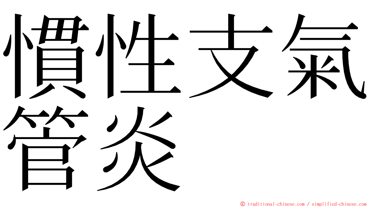 慣性支氣管炎 ming font