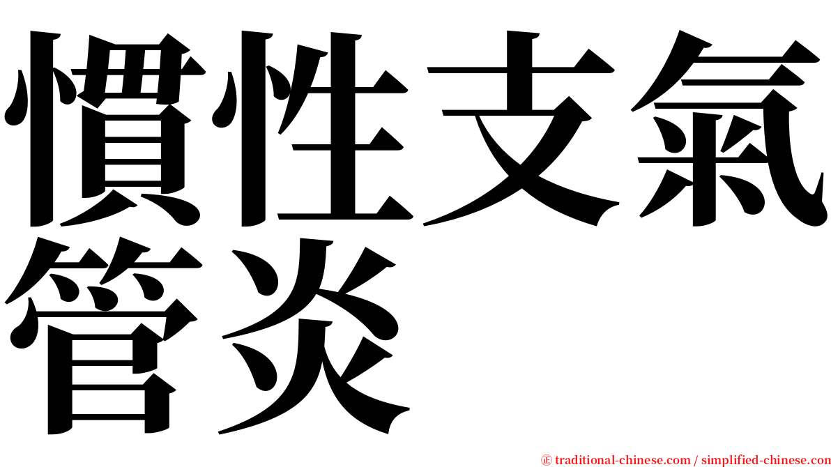 慣性支氣管炎 serif font