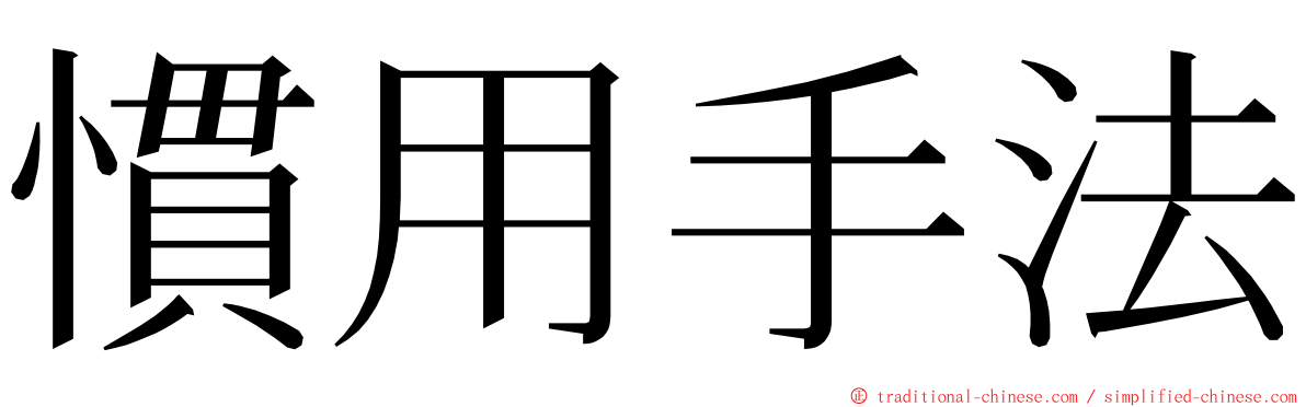 慣用手法 ming font