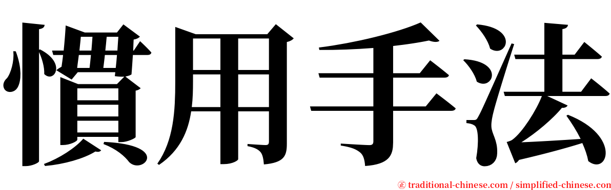 慣用手法 serif font