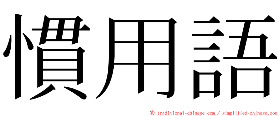 慣用語 ming font