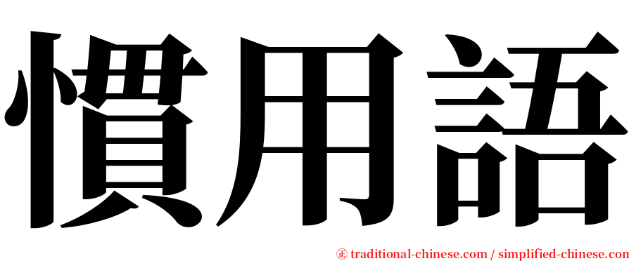 慣用語 serif font