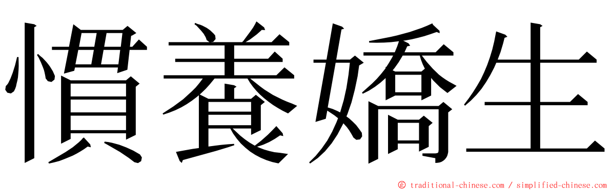 慣養嬌生 ming font