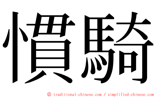 慣騎 ming font