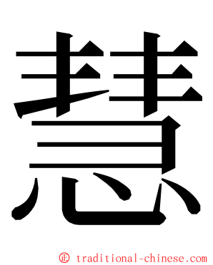 慧 ming font