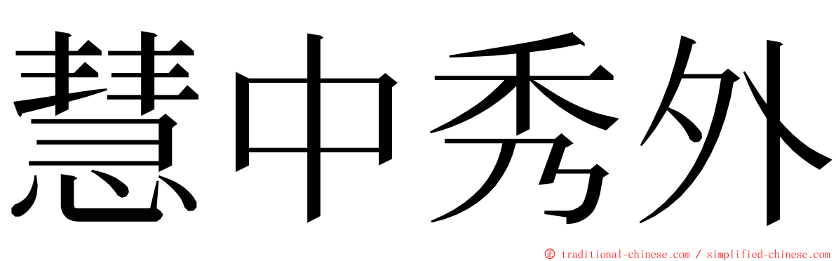 慧中秀外 ming font