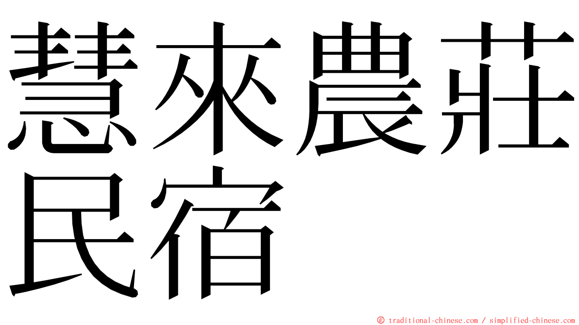 慧來農莊民宿 ming font