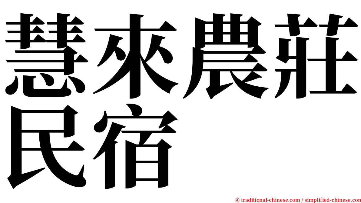 慧來農莊民宿 serif font