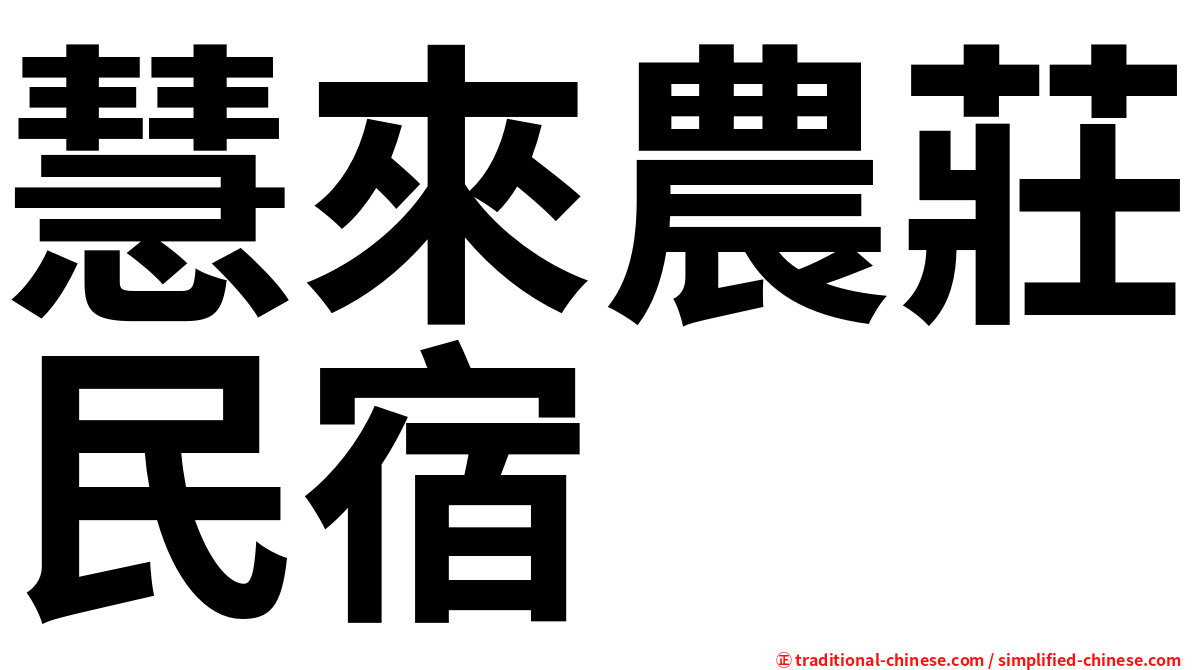 慧來農莊民宿