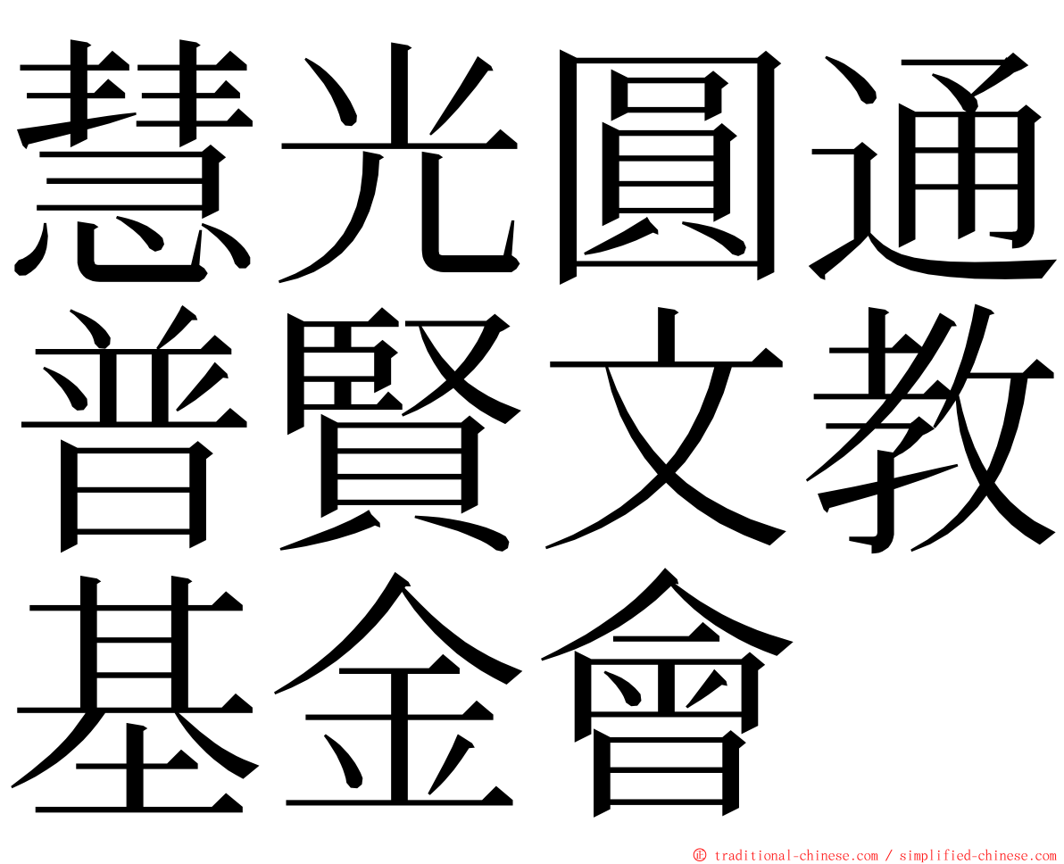 慧光圓通普賢文教基金會 ming font