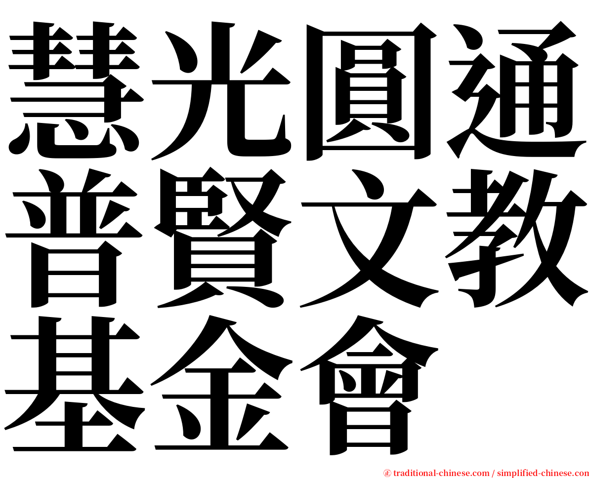 慧光圓通普賢文教基金會 serif font