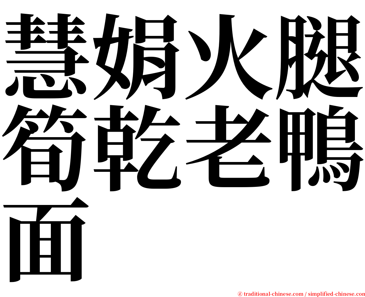 慧娟火腿筍乾老鴨面 serif font