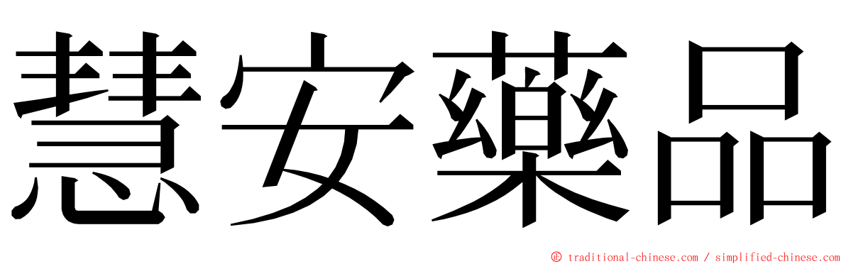 慧安藥品 ming font